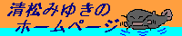 �����݂䂫�̃z�[���y�[�W