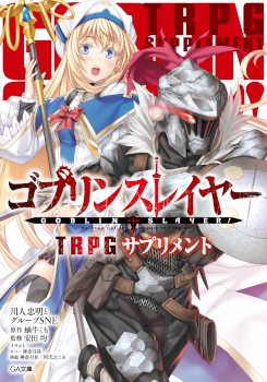 ゴブリンスレイヤーTRPG 書影