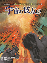 トレイル・オブ・クトゥルー 宇宙の彼方より 書影