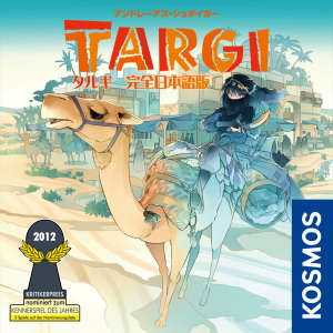 日本語版 ボードゲーム TARGI タルギ＋拡張セット