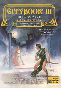 RPGシティブックⅢ 書影