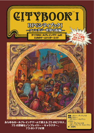 RPGシティブックI 書影