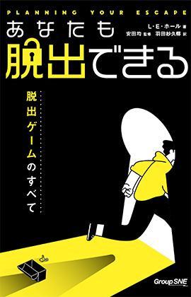 あなたも脱出できる 脱出ゲームのすべて 書影