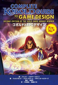 コボルドのRPGデザイン 書影