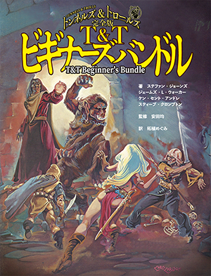 トンネルズ＆トロールズ　ビギナーズ・バンドル 魔術師の島 書影