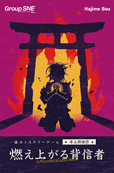 燃え上がる背信者 画像