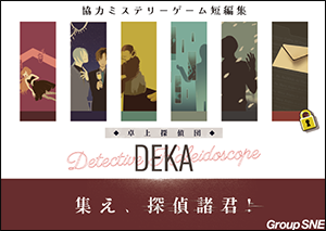 卓上探偵団DEKA 集え、探偵諸君! 画像