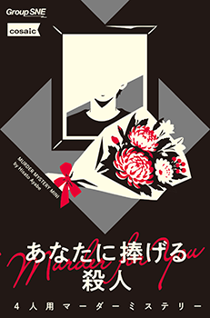 あなたに捧げる殺人 画像