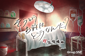 そういうお前はどうなんだ? 狂気病棟編 画像