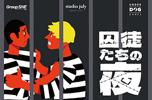 囚徒たちの夜 画像