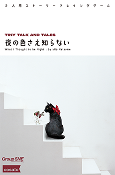 夜の色さえ知らない 画像